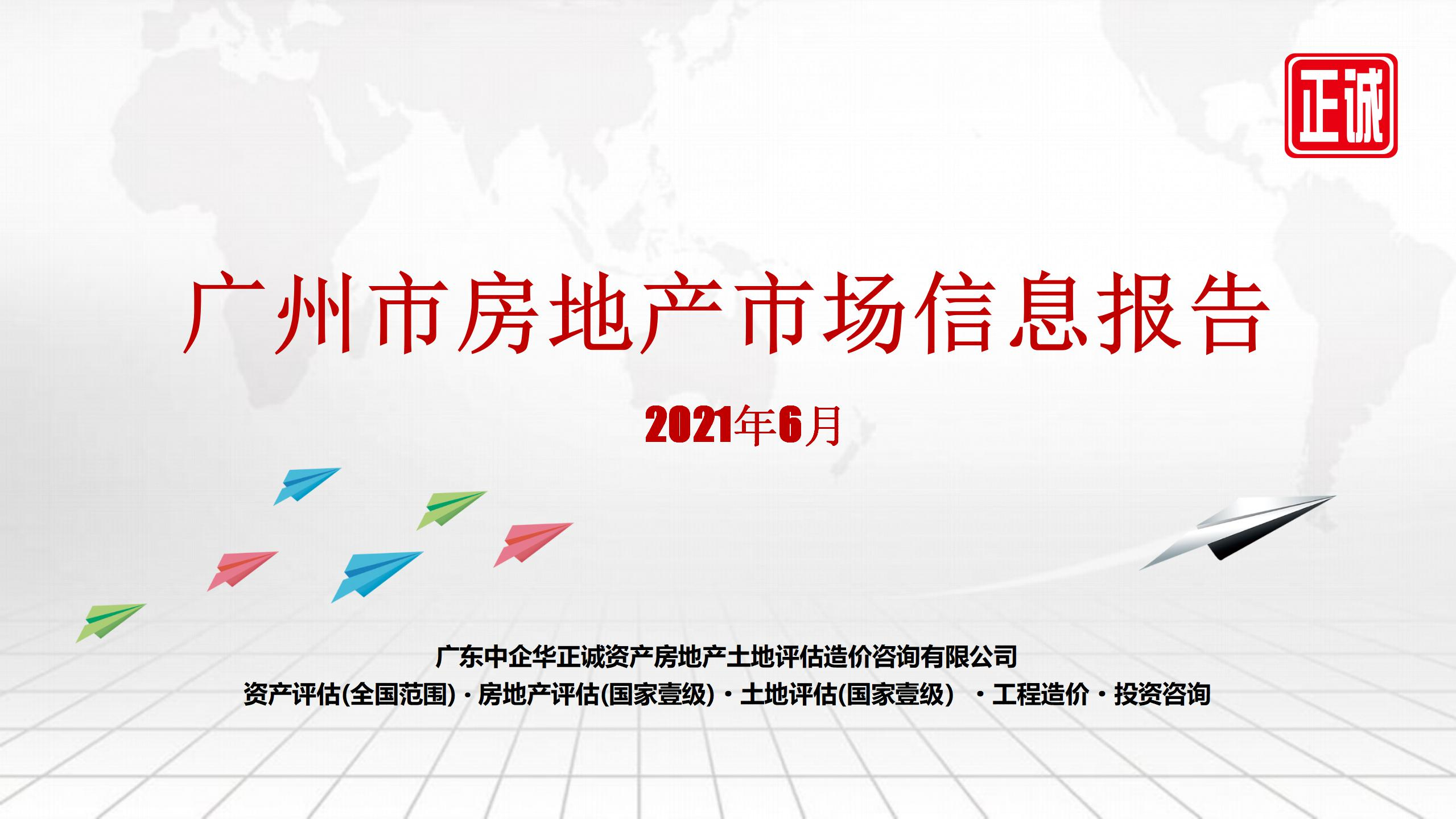 2021年6月广州市房地产市场信息报告