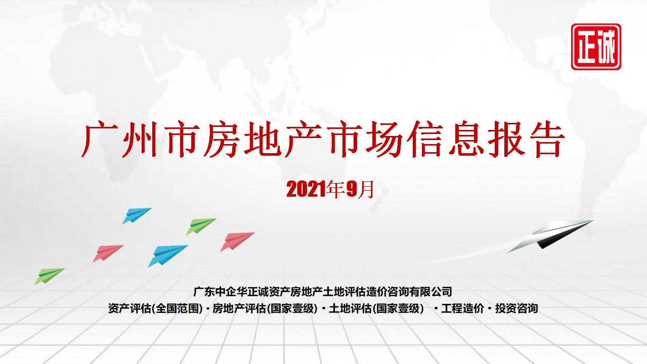 2021年9月广州市房地产市场信息报告