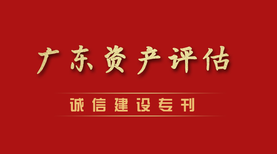 黄青发：广东省资产评估诚信建设行业人物代表