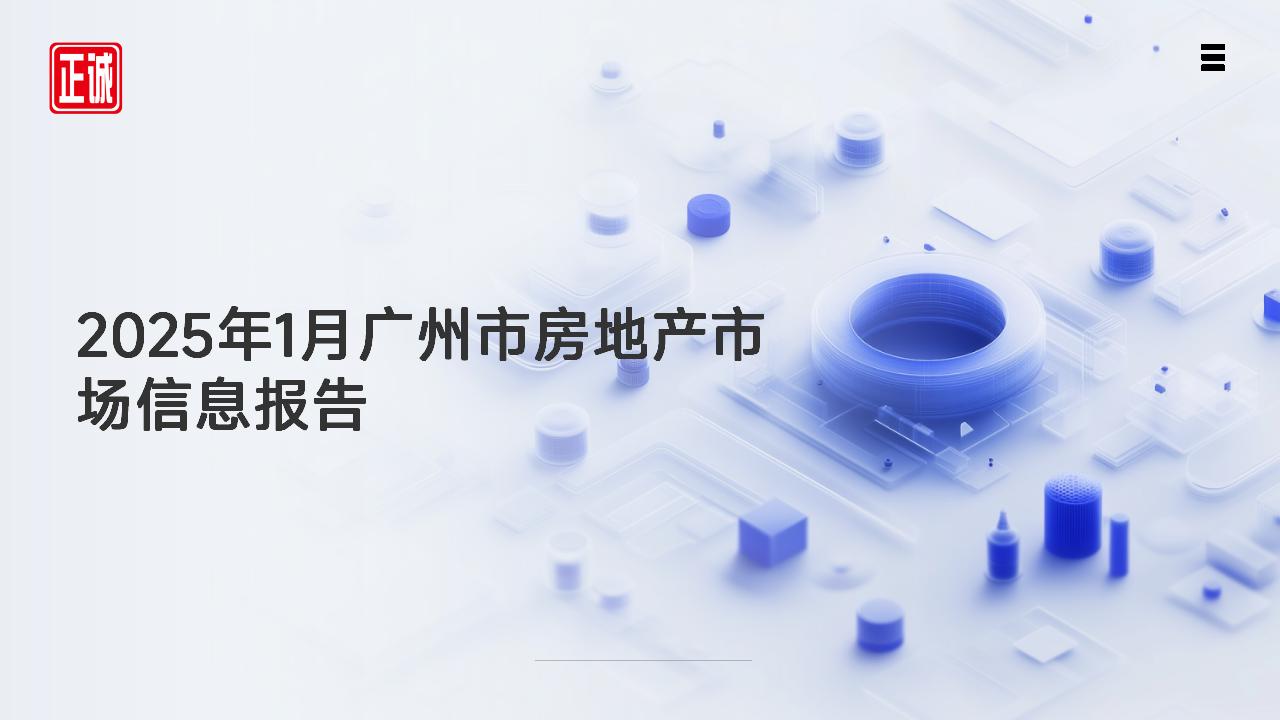 2025年1月广州市房地产市场信息报告