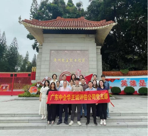 缅怀英雄传薪火，护航童心践初心——广东中企华正诚党支部开展党建公益双线活动