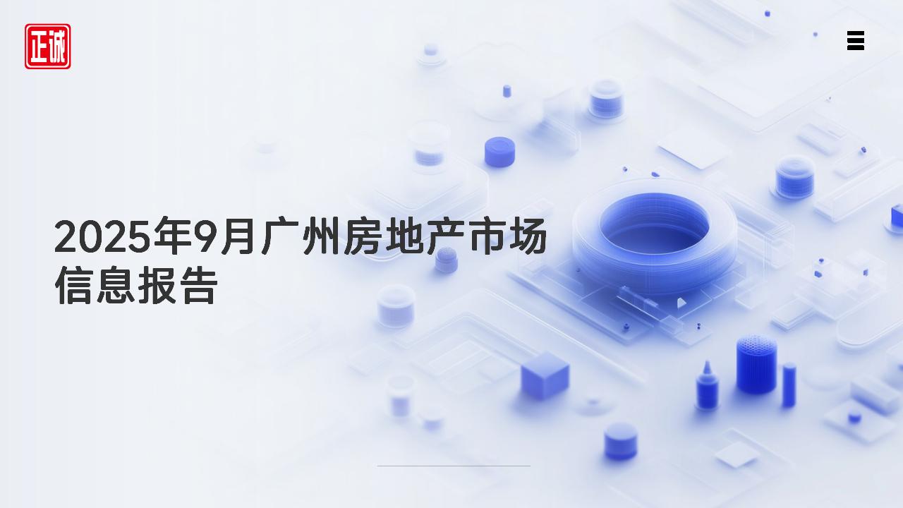 2025年9月广州市房地产市场信息报告