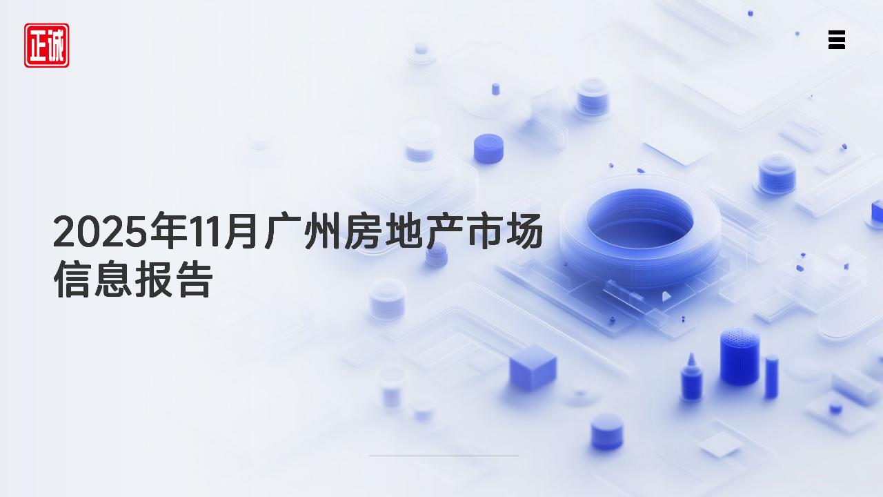 2025年11月广州市房地产市场信息报告_01.jpg