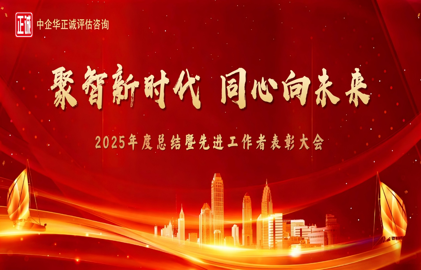 聚智新时代、同心向未来——广东中企华正诚2025年度总结暨先进工作者表彰大会圆满结束