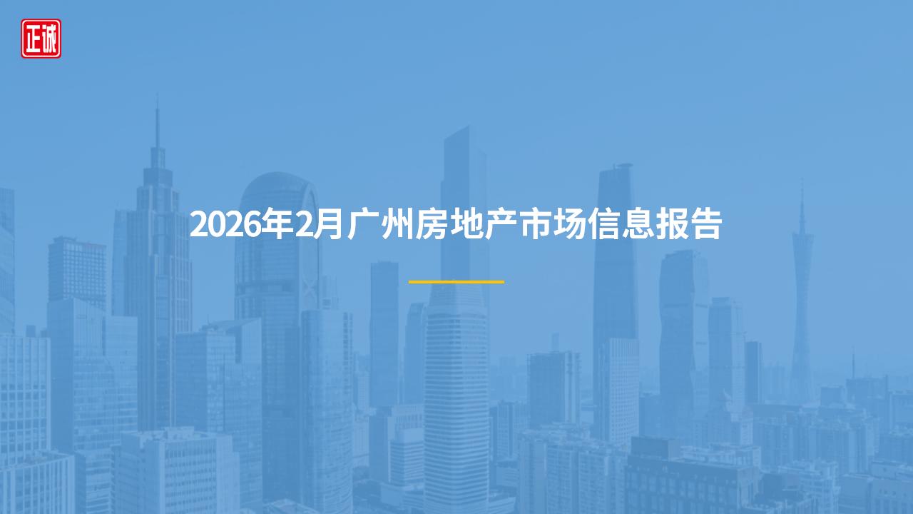 2026年2月广州市房地产市场信息报告