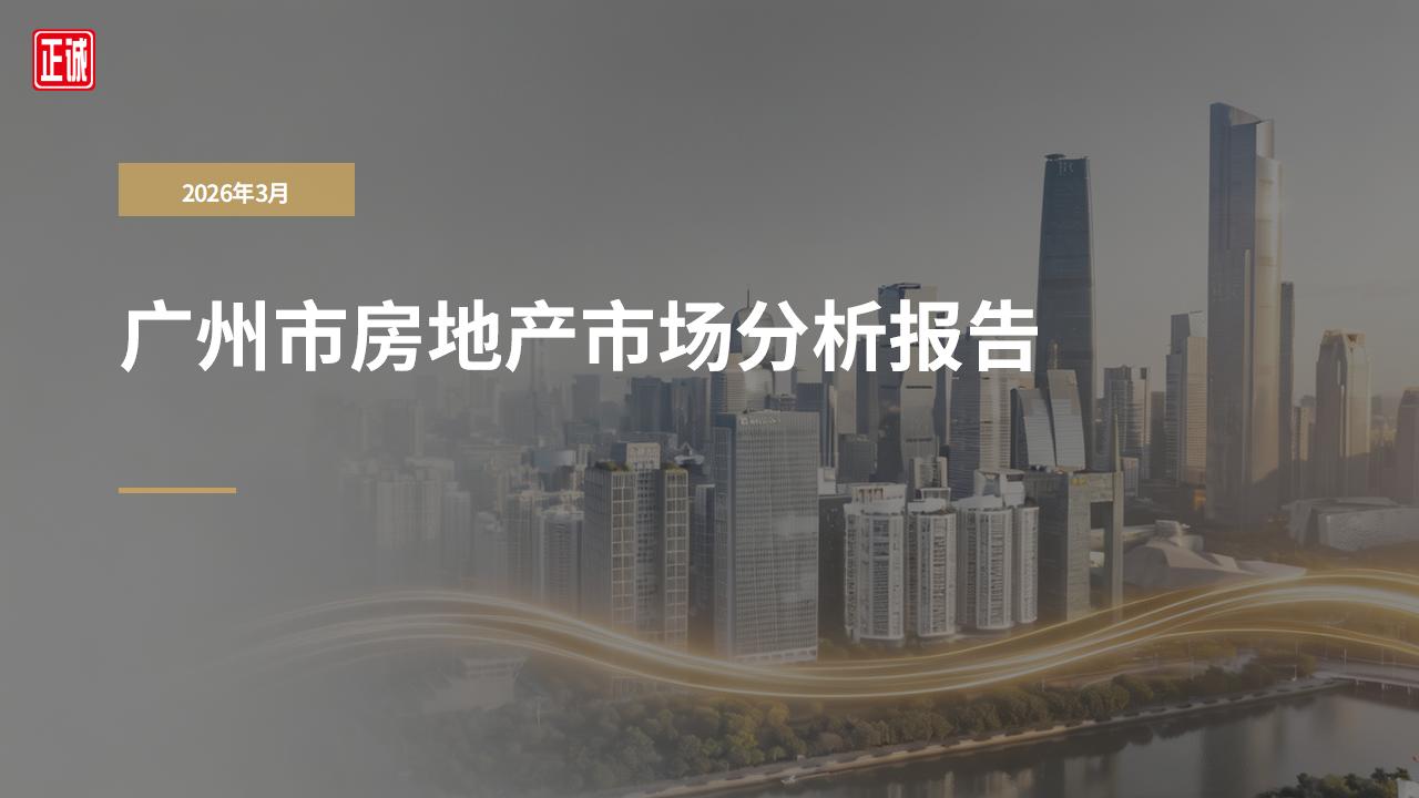 2026年3月广州市房地产市场信息报告