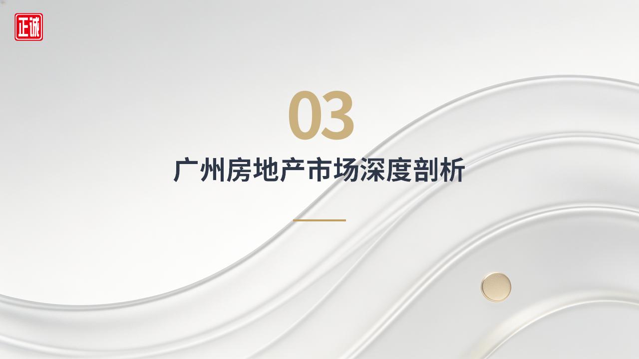 2026年3月广州房地产市场信息报告PPT_09.jpg