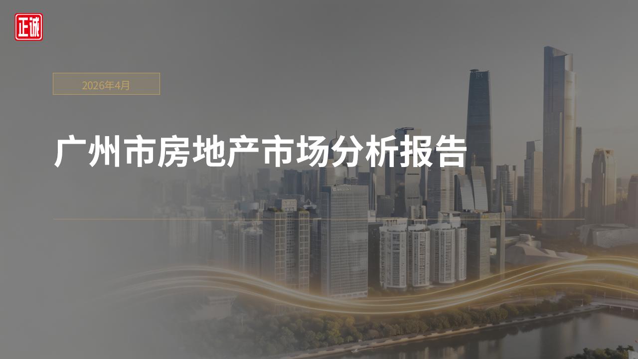 2026年4月广州市房地产市场信息报告