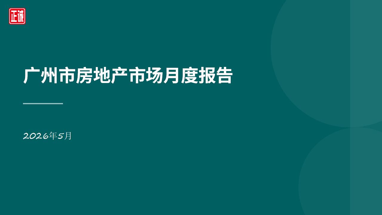 2026年5月广州市房地产市场信息报告