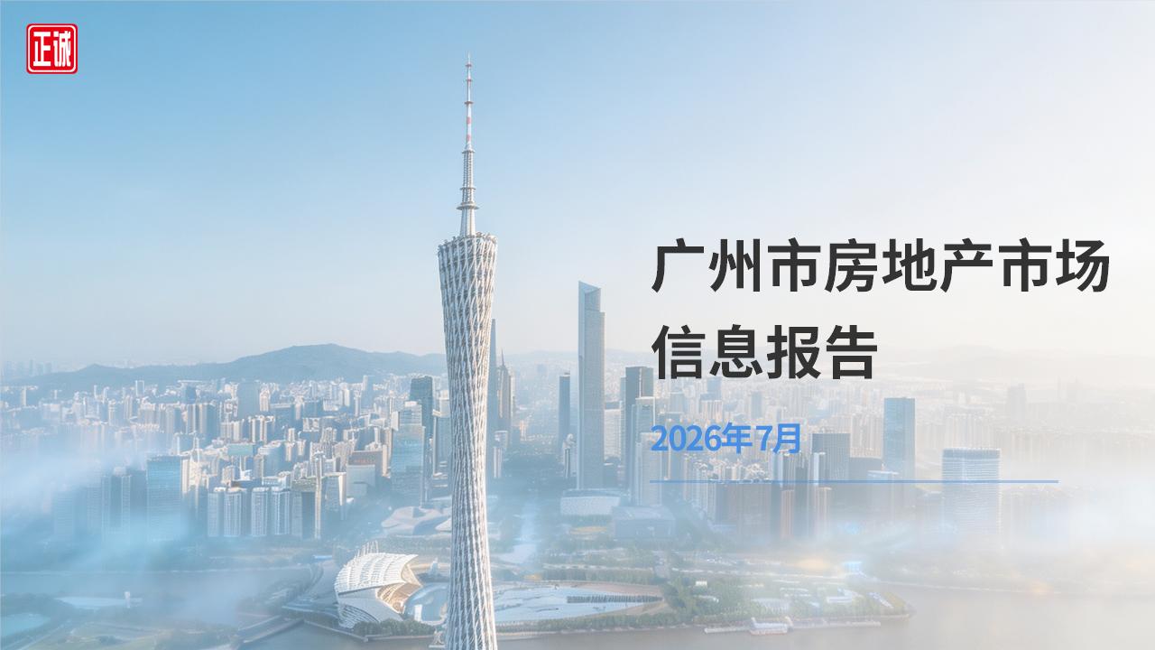 2026年7月广州市房地产市场信息报告
